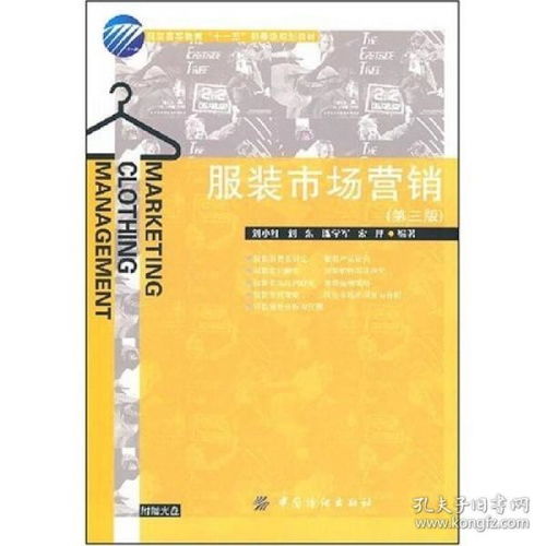《服裝市場(chǎng)營(yíng)銷（第三版）》解析 市場(chǎng)營(yíng)銷策劃在現(xiàn)代服裝產(chǎn)業(yè)中的應(yīng)用